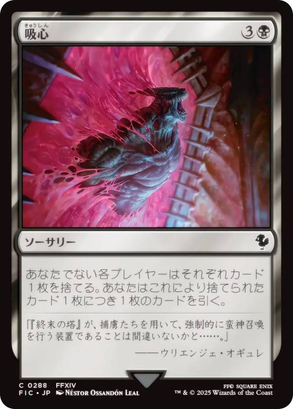 マジックザギャザリング FIC JP 0288 吸心 (日本語版 コモン) FINAL FANTASY ファイナルファンタジー 統率者 (MTG)
