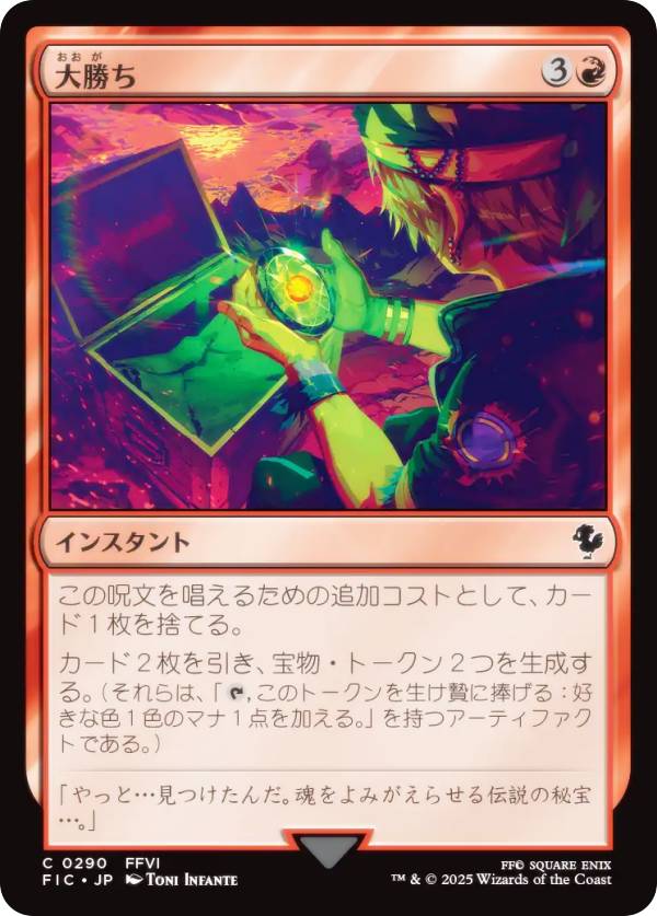 マジックザギャザリング FIC JP 0290 大勝ち (日本語版 コモン) FINAL FANTASY ファイナルファンタジー 統率者 (MTG)