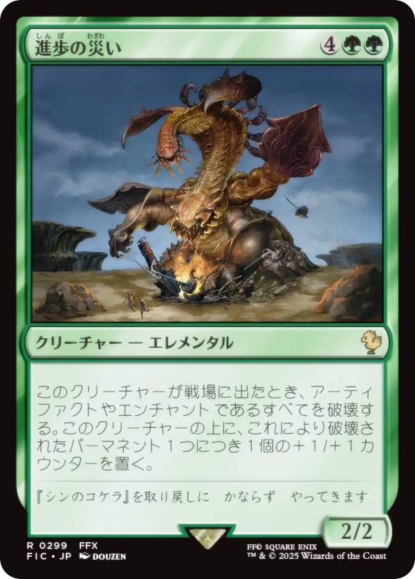 マジックザギャザリング FIC JP 0299 進歩の災い (日本語版 レア) FINAL FANTASY ファイナルファンタジー 統率者 (MTG)