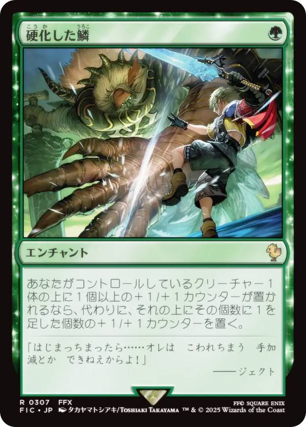 マジックザギャザリング FIC JP 0307 硬化した鱗 (日本語版 レア) FINAL FANTASY ファイナルファンタジー 統率者 (MTG)