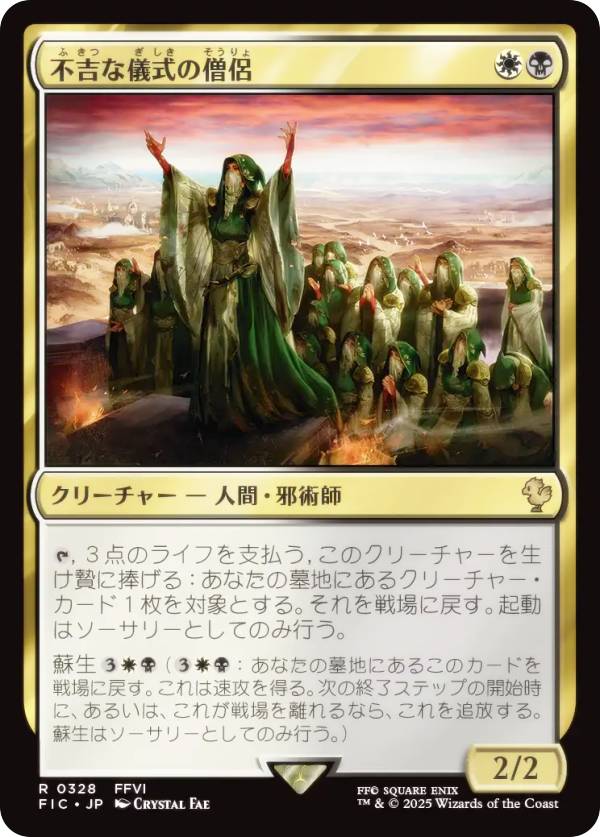 Rakuten - マジックザギャザリング FIC JP 0328 不吉な儀式の僧侶 (日本語版 レア) FINAL FANTASY ファイナルファンタジー 統率者 (MTG)