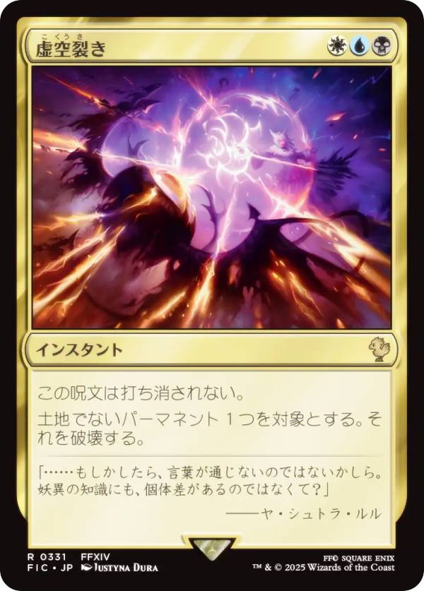 マジックザギャザリング FIC JP 0331 虚空裂き (日本語版 レア) FINAL FANTASY ファイナルファンタジー 統率者 (MTG)