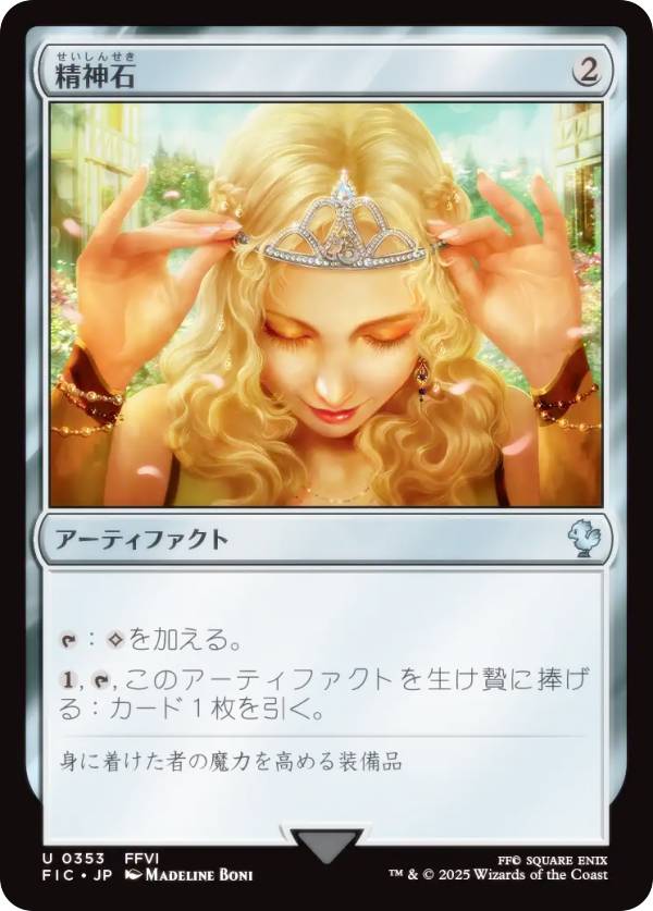 マジックザギャザリング FIC JP 0353 精神石 (日本語版 アンコモン) FINAL FANTASY ファイナルファンタジー 統率者 (MTG)