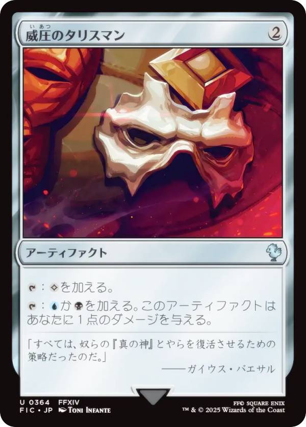 マジックザギャザリング FIC JP 0364 威圧のタリスマン (日本語版 アンコモン) FINAL FANTASY ファイナルファンタジー 統率者 (MTG)
