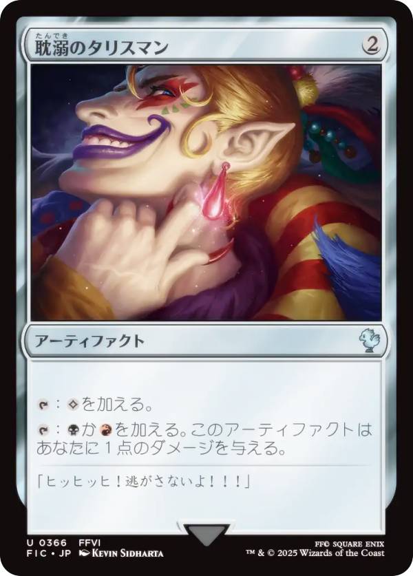 マジックザギャザリング FIC JP 0366 耽溺のタリスマン (日本語版 アンコモン) FINAL FANTASY ファイナルファンタジー 統率者 (MTG)