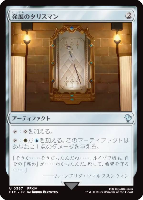 マジックザギャザリング FIC JP 0367 発展のタリスマン (日本語版 アンコモン) FINAL FANTASY ファイナルファンタジー 統率者 (MTG)