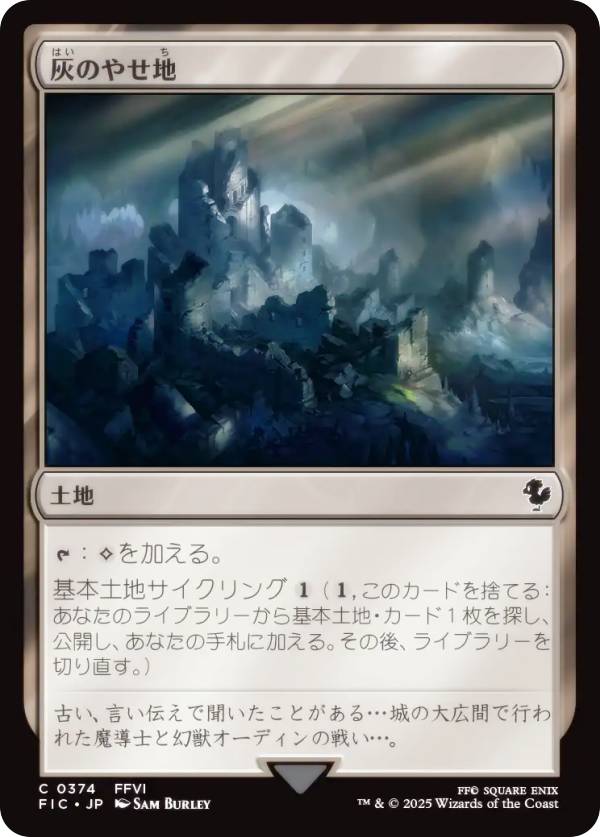 マジックザギャザリング FIC JP 0374 灰のやせ地 (日本語版 コモン) FINAL FANTASY ファイナルファンタジー 統率者 (MTG)
