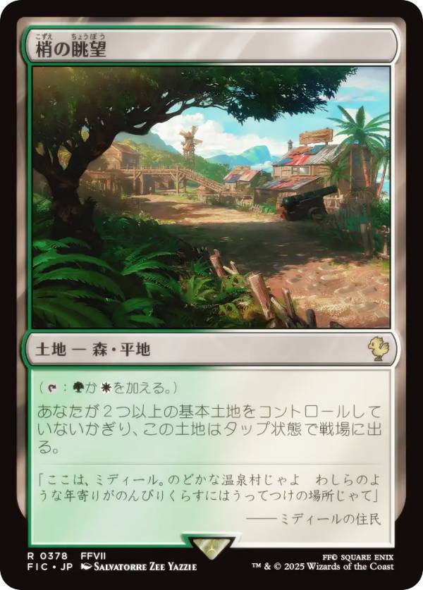 マジックザギャザリング FIC JP 0378 梢の眺望 (日本語版 レア) FINAL FANTASY ファイナルファンタジー 統率者 (MTG)