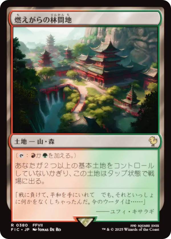 マジックザギャザリング FIC JP 0380 燃えがらの林間地 (日本語版 レア) FINAL FANTASY ファイナルファンタジー 統率者 (MTG)