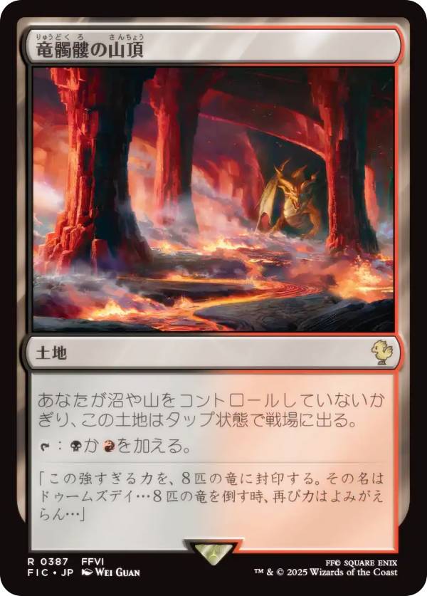 マジックザギャザリング FIC JP 0387 竜髑髏の山頂 (日本語版 レア) FINAL FANTASY ファイナルファンタジー 統率者 (MTG)