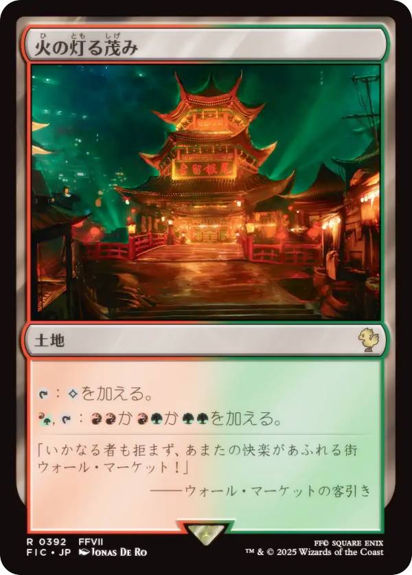 マジックザギャザリング FIC JP 0392 火の灯る茂み (日本語版 レア) FINAL FANTASY ファイナルファンタジー 統率者 (MTG)