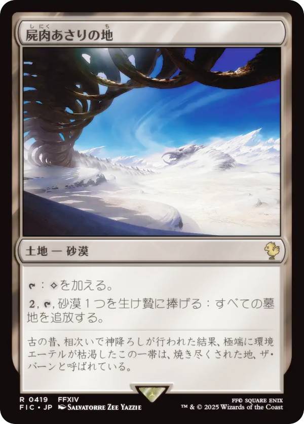 マジックザギャザリング FIC JP 0419 屍肉あさりの地 (日本語版 レア) FINAL FANTASY ファイナルファンタジー 統率者 (MTG)
