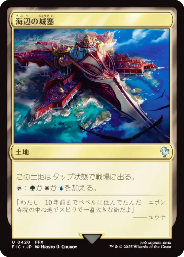 マジックザギャザリング FIC JP 0420 海辺の城塞 (日本語版 アンコモン) FINAL FANTASY ファイナルファンタジー 統率者 (MTG)