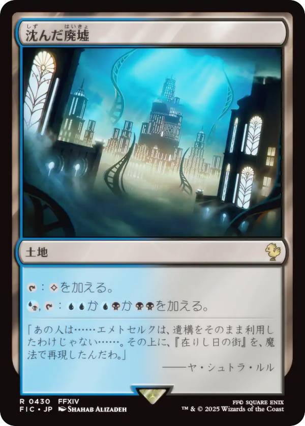 マジックザギャザリング FIC JP 0430 沈んだ廃墟 (日本語版 レア) FINAL FANTASY ファイナルファンタジー 統率者 (MTG)