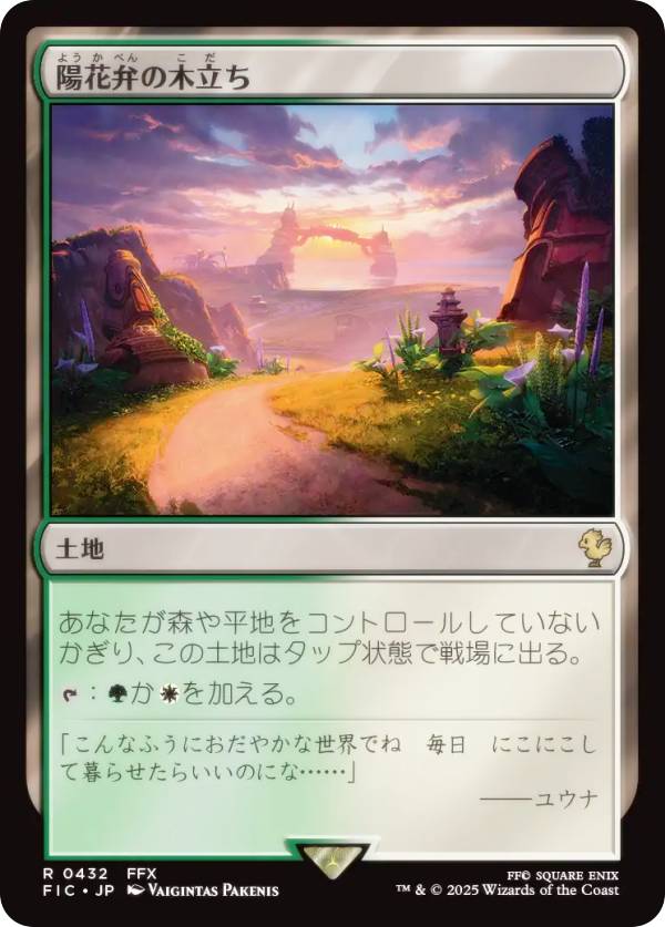 マジックザギャザリング FIC JP 0432 陽花弁の木立ち (日本語版 レア) FINAL FANTASY ファイナルファンタジー 統率者 (MTG)