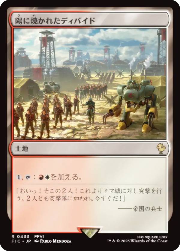 マジックザギャザリング FIC JP 0433 陽に焼かれたディバイド (日本語版 レア) FINAL FANTASY ファイナルファンタジー 統率者 (MTG)