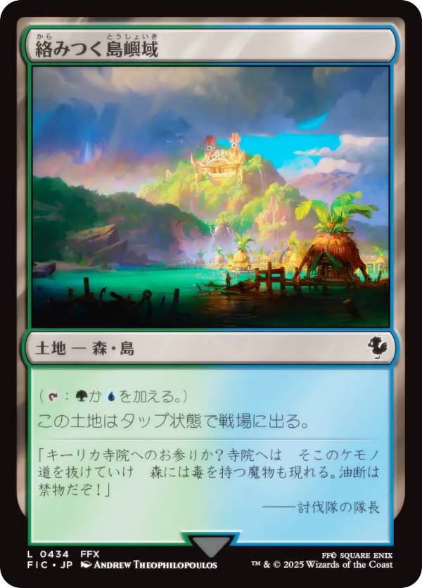 マジックザギャザリング FIC JP 0434 絡みつく島嶼域 (日本語版 コモン) FINAL FANTASY ファイナルファンタジー 統率者 (MTG)