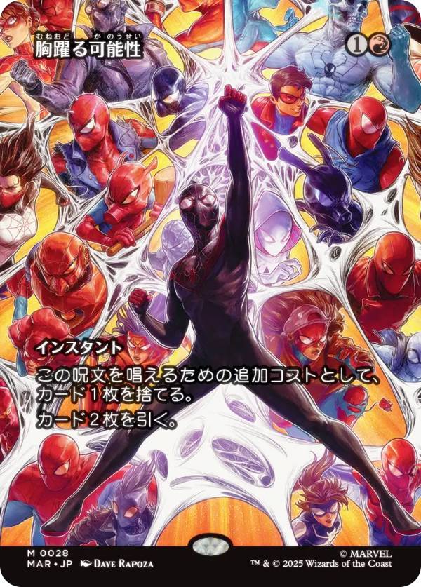 【ボーダーレス版】マジックザギャザリング MAR JP 0028 胸躍る可能性 (日本語版 神話レア) マーベル ..