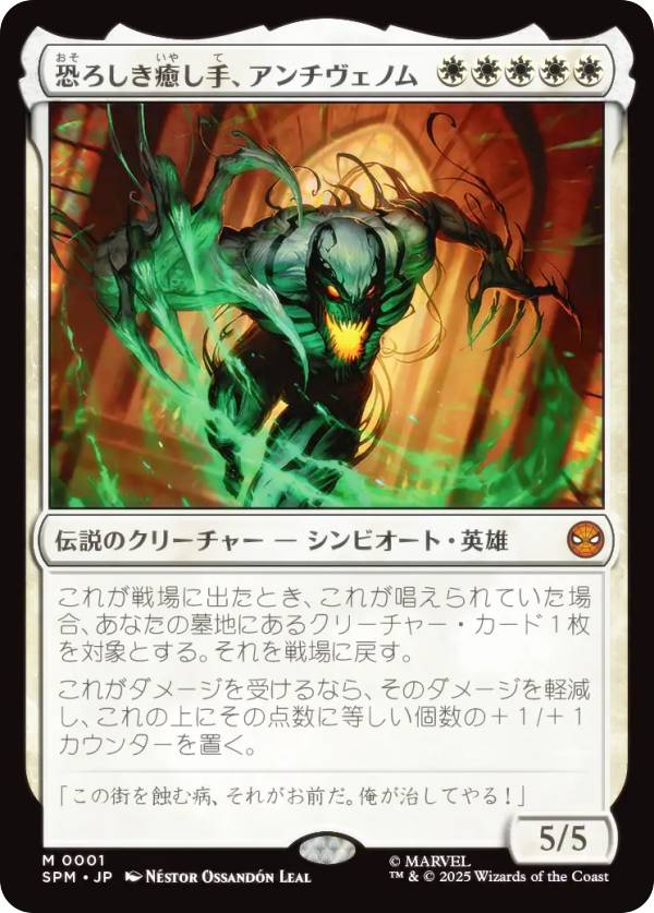 マジックザギャザリング SPM JP 0001 恐ろしき癒し手、アンチヴェノム (日本語版 神話レア) マーベル スパイダーマン (MTG)