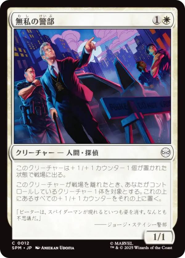 マジックザギャザリング SPM JP 0012 無私の警部 (日本語版 コモン) マーベル スパイダーマン (MTG)