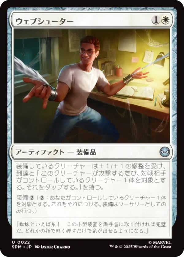 マジックザギャザリング SPM JP 0022 ウェブシューター (日本語版 アンコモン) マーベル スパイダーマン (MTG)