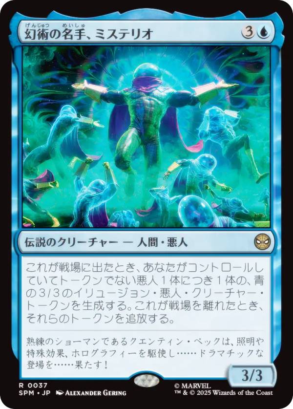マジックザギャザリング SPM JP 0037 幻術の名手、ミステリオ (日本語版 レア) マーベル スパイダーマン (MTG)