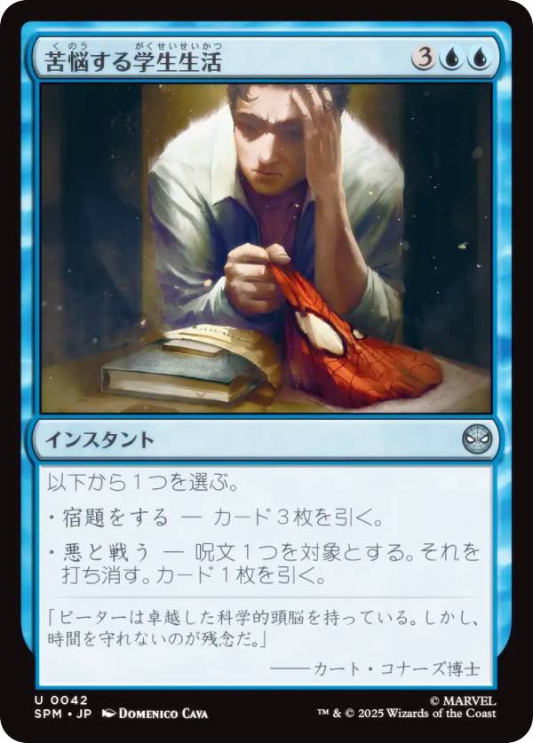 マジックザギャザリング SPM JP 0042 苦悩する学生生活 (日本語版 アンコモン) マーベル スパイダーマン (MTG)