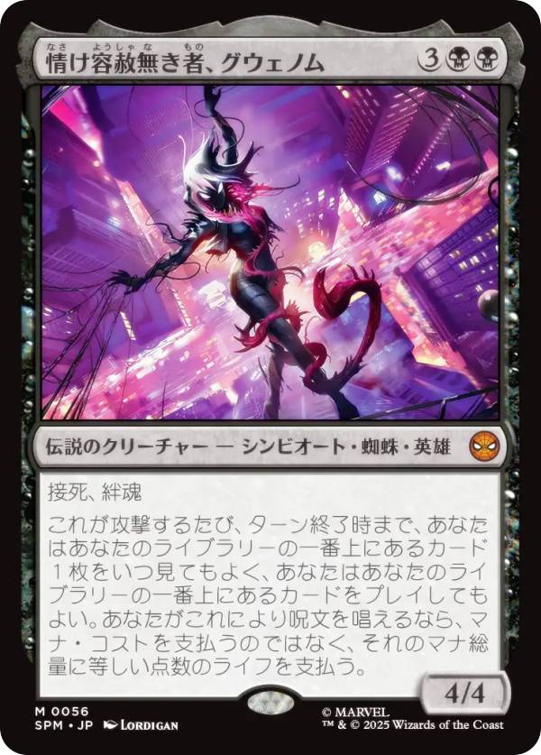 マジックザギャザリング SPM JP 0056 情け容赦無き者、グウェノム (日本語版 神話レア) マーベル スパイダーマン (MTG)