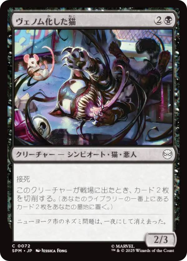マジックザギャザリング SPM JP 0072 ヴェノム化した猫 (日本語版 コモン) マーベル スパイダーマン (MTG)