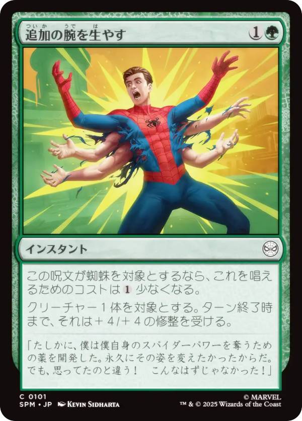 マジックザギャザリング SPM JP 0101 追加の腕を生やす (日本語版 コモン) マーベル スパイダーマン (MTG)
