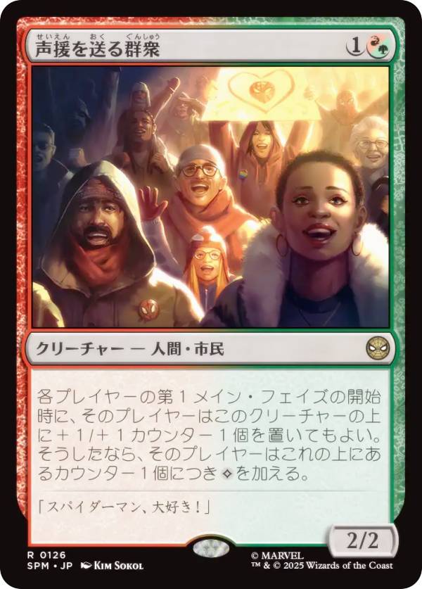 マジックザギャザリング SPM JP 0126 声援を送る群衆 (日本語版 レア) マーベル スパイダーマン (MTG)