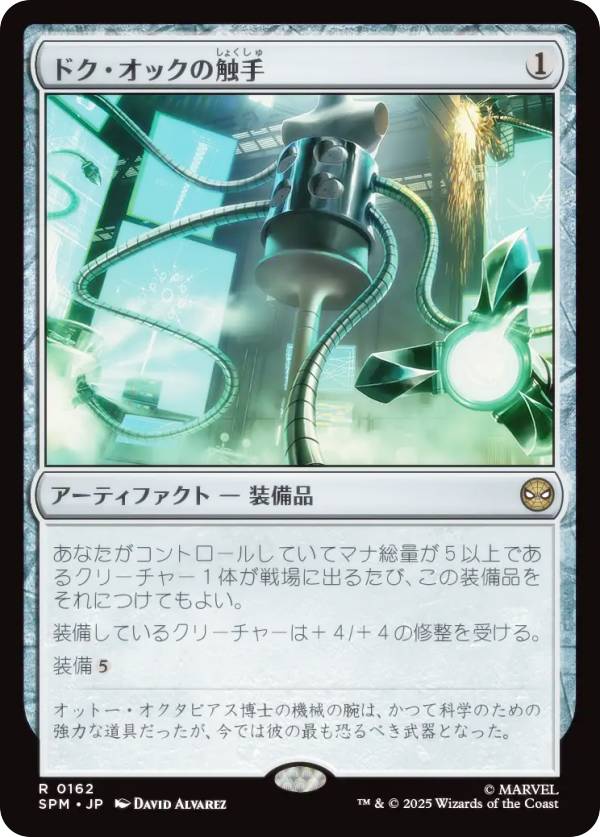 マジックザギャザリング SPM JP 0162 ドク・オックの触手 (日本語版 レア) マーベル スパイダーマン (MTG)