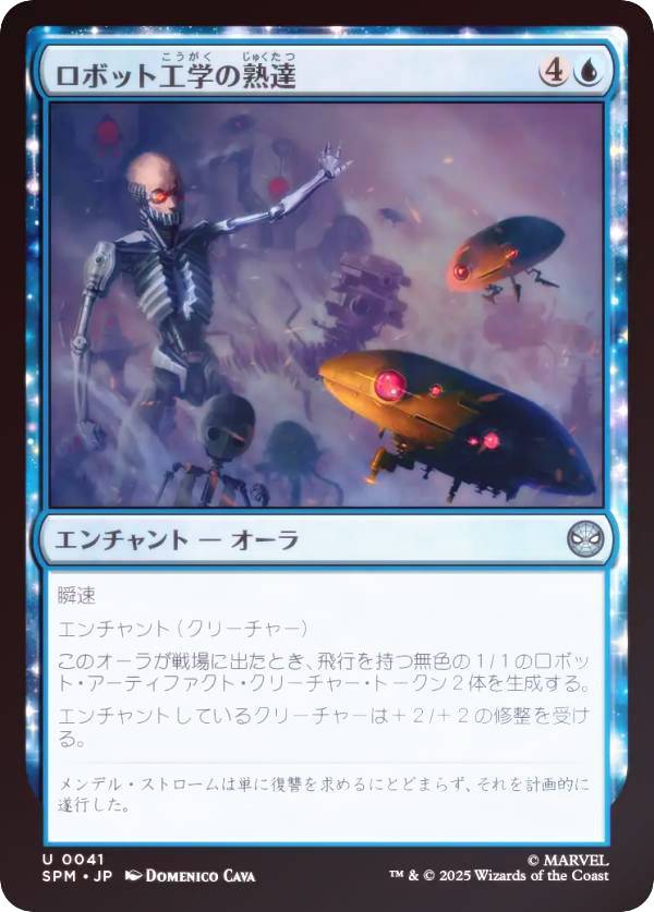 【FOIL】マジックザギャザリング SPM JP 0041 ロボット工学の熟達 (日本語版 アンコモン) マーベル スパイダーマン (MTG)