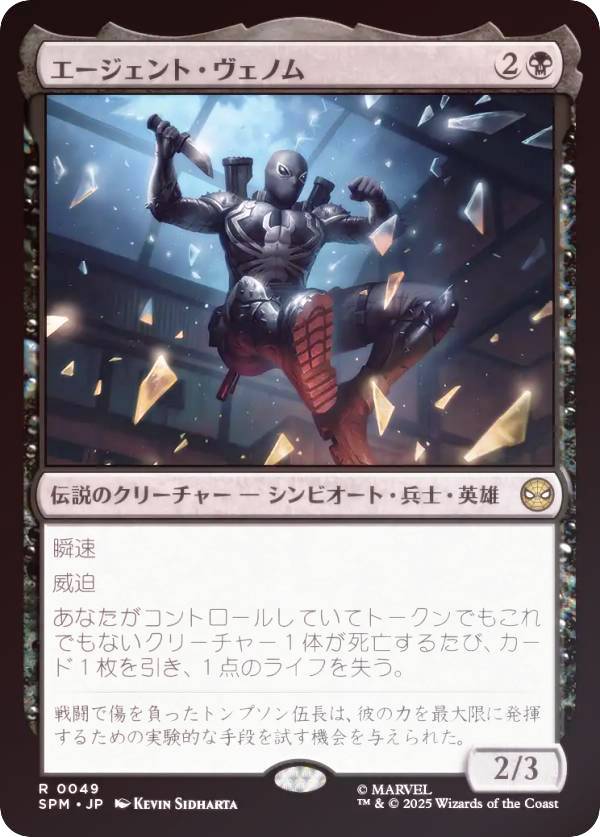 【FOIL】マジックザギャザリング SPM JP 0049 エージェント・ヴェノム (日本語版 レア) マーベル スパイダーマン (MTG)