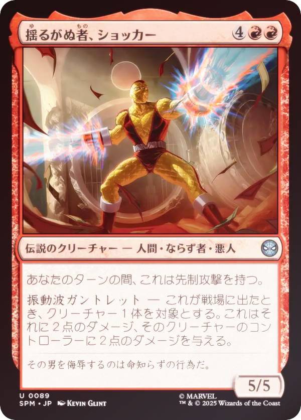【FOIL】マジックザギャザリング SPM JP 0089 揺るがぬ者、ショッカー (日本語版 アンコモン) マーベル スパイダーマン (MTG)