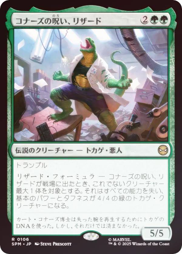 【FOIL】マジックザギャザリング SPM JP 0106 コナーズの呪い、リザード (日本語版 レア) マーベル スパイダーマン (MTG)