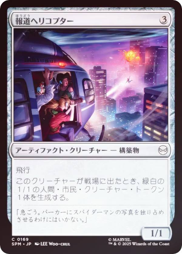 【FOIL】マジックザギャザリング SPM JP 0169 報道ヘリコプター (日本語版 コモン) マーベル スパイダ..
