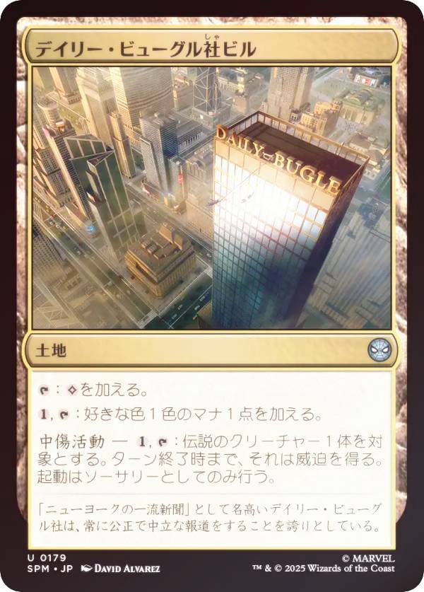 【FOIL】マジックザギャザリング SPM JP 0179 デイリー・ビューグル社ビル (日本語版 アンコモン) マーベル スパイダーマン (MTG)