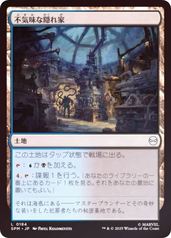 【FOIL】マジックザギャザリング SPM JP 0184 不気味な隠れ家 (日本語版 コモン) マーベル スパイダーマン (MTG)