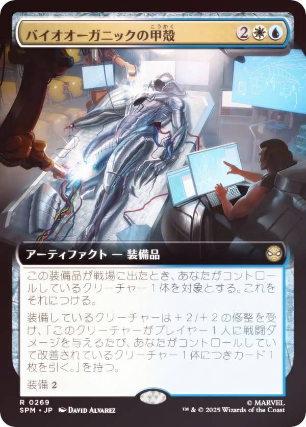 【FOIL/拡張アート版】マジックザギャザリング SPM JP 0269 バイオオーガニックの甲殻 (日本語版 レア) マーベル スパイダーマン (MTG)