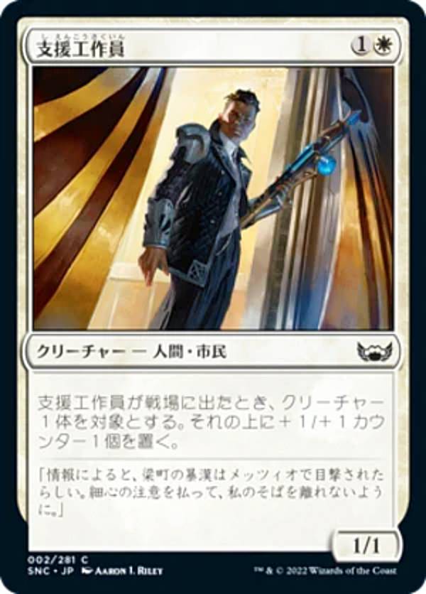 マジックザギャザリング SNC JP 002 支援工作員 (日本語版 コモン) スターターキット2022