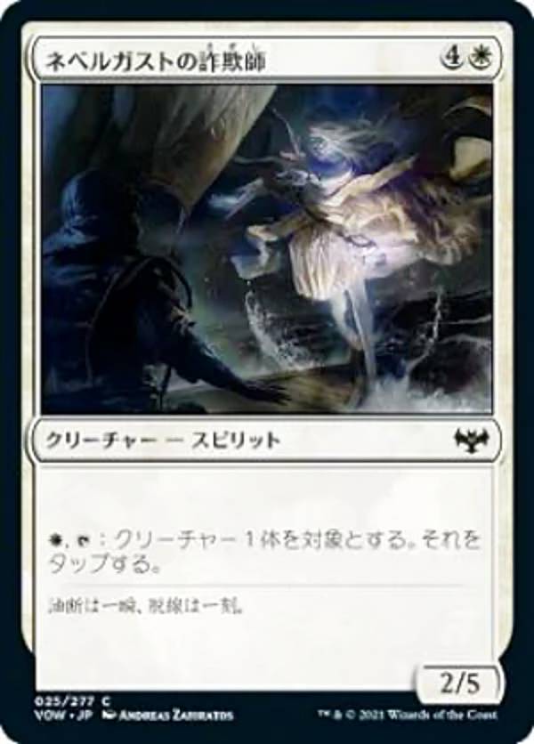 マジックザギャザリング VOW JP 025 ネベルガストの詐欺師 (日本語版 コモン) スターターキット2022