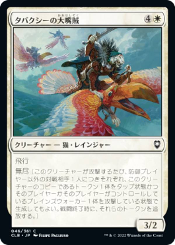 マジックザギャザリング CLB JP 046 タバクシーの大嘴賊 (日本語版 コモン) 統率者レジェンズ：バルダーズ・ゲートの戦い