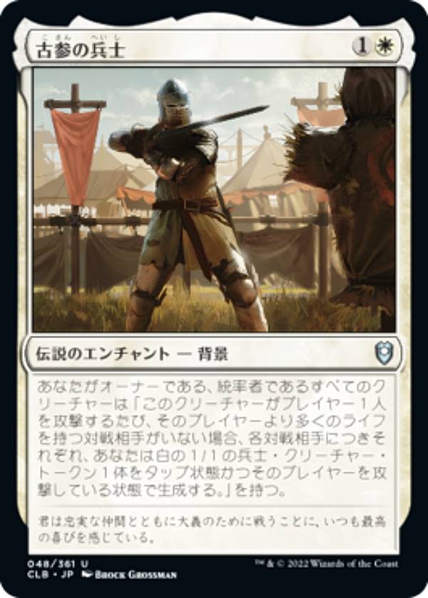 マジックザギャザリング CLB JP 048 古参の兵士 (日本語版 アンコモン) 統率者レジェンズ：バルダーズ・ゲートの戦い