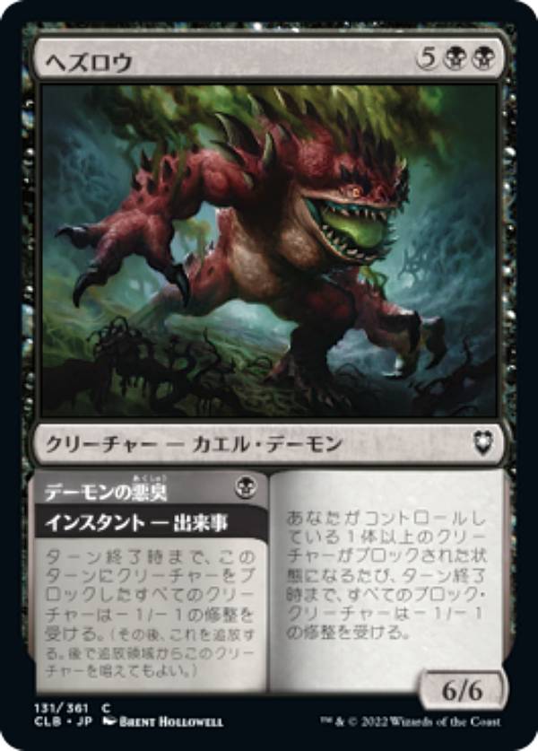 マジックザギャザリング CLB JP 131 ヘズロウ (日本語版 コモン) 統率者レジェンズ：バルダーズ・ゲートの戦い