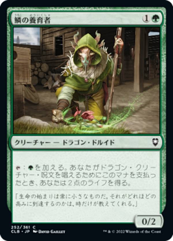 マジックザギャザリング CLB JP 252 鱗の養育者 (日本語版 コモン) 統率者レジェンズ：バルダーズ・ゲートの戦い