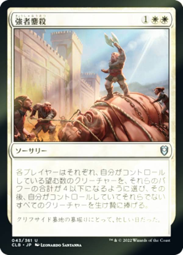 【FOIL】マジックザギャザリング CLB JP 043 強者鏖殺 (日本語版 アンコモン) 統率者レジェンズ：バルダーズ・ゲートの戦い