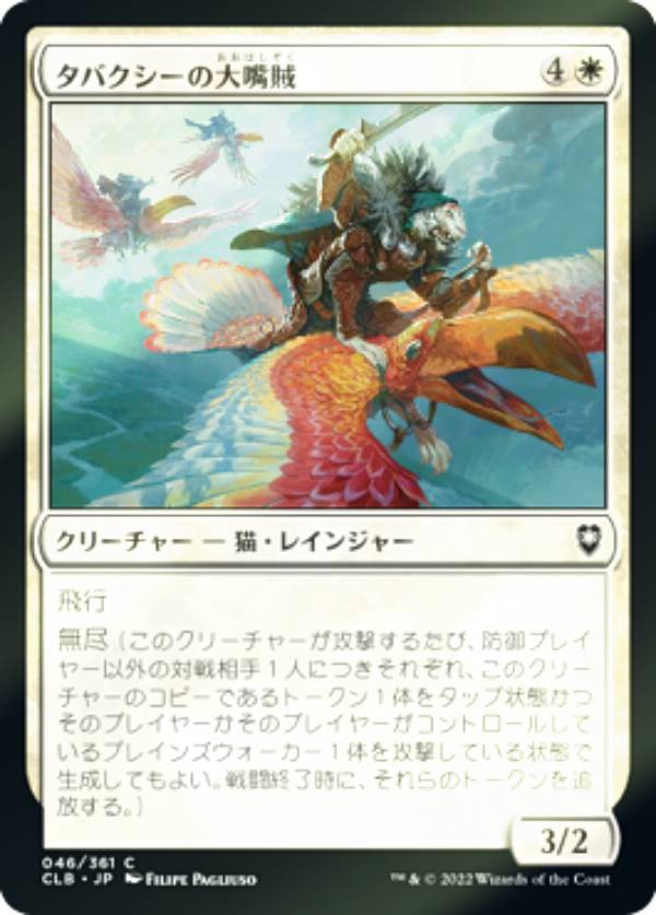 【FOIL】マジックザギャザリング CLB JP 046 タバクシーの大嘴賊 (日本語版 コモン) 統率者レジェンズ：バルダーズ・ゲートの戦い