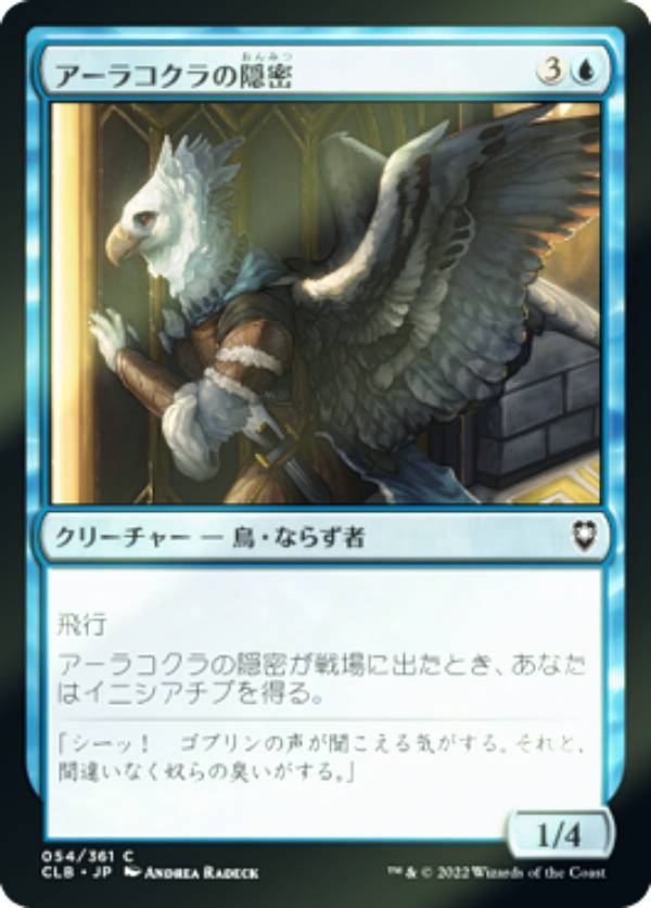 【FOIL】マジックザギャザリング CLB JP 054 アーラコクラの隠密 (日本語版 コモン) 統率者レジェンズ：バルダーズ・ゲートの戦い