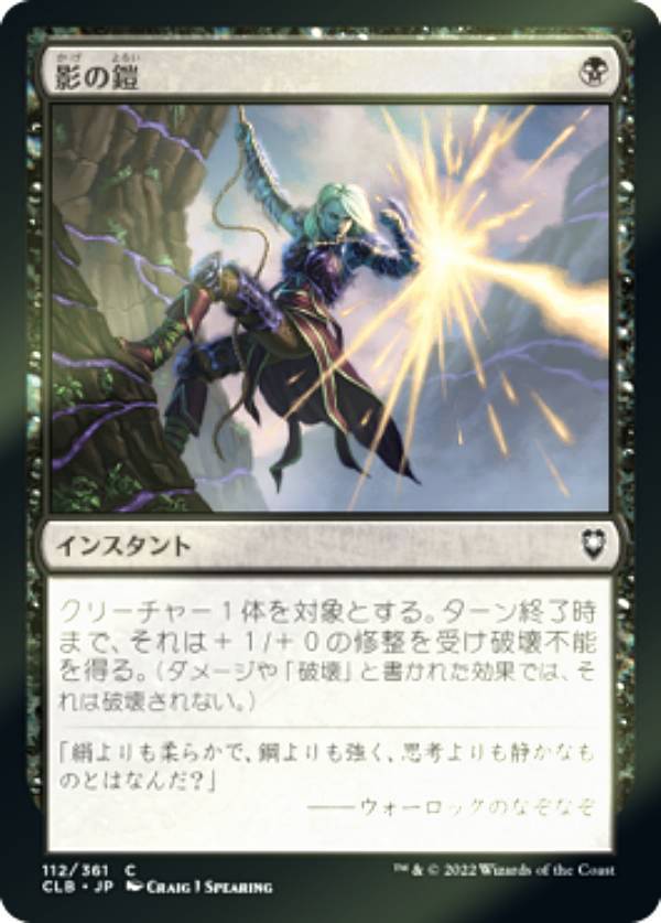 樂天商城 - 【FOIL】マジックザギャザリング CLB JP 112 影の鎧 (日本語版 コモン) 統率者レジェンズ：バルダーズ・ゲートの戦い